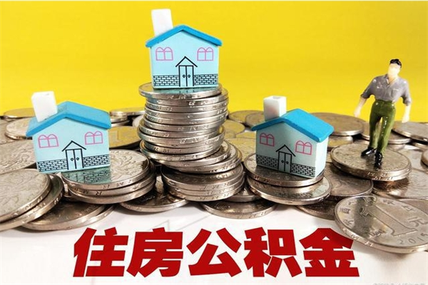 岳阳封存住房公积金如何取（封存的公积金提取方法）